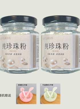 无添加纯珍珠粉-提亮肤色