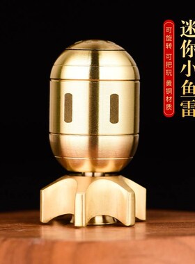 速发/转铜小鱼雷解压金属转黄手把件成人随身可旋转把玩