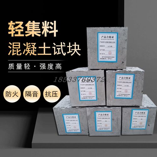 速发混凝土试块lc5.0轻集板混凝土试块轻料骨检测试块导热料送检 - 图0