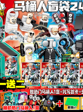速发马桶人和人盲袋兼容202新款叠叠乐泰坦人拼装积木