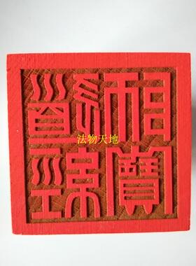 道家用品道士印章 桃木法印 道经师宝印 L三宝印 5厘米印章送底座