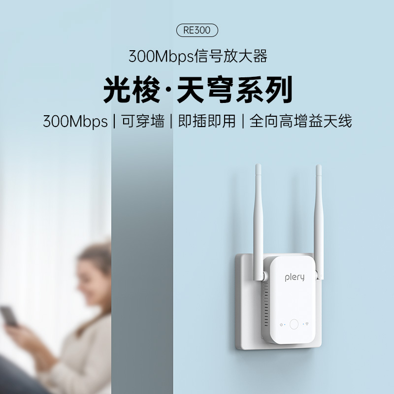 PLERY普锐 WiFi放大器无线增强wifi信号中继接收扩大增加家用路由器300M加强扩展网络无线网桥接RE300 - 图0