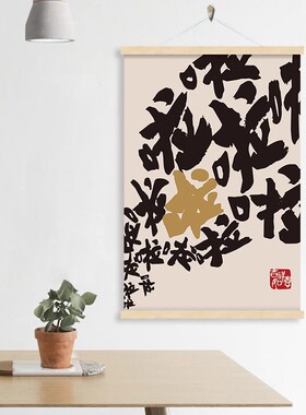 哈哈哈装饰画趣味文字玄关画网红搞笑布艺挂画客厅壁画遮挡挂布画
