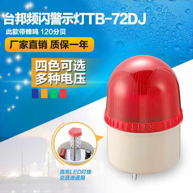 Taibang warning light warning light TB-72DJ LTE-2071J 24V with sound LED red yellow 220V