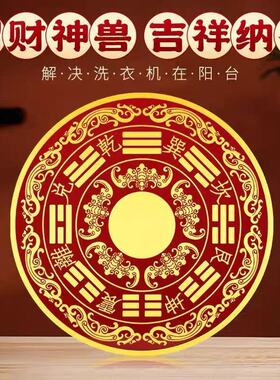 锦源阁八卦福纹贴解洗衣机在阳台卫生间西南避水生财装饰墙贴