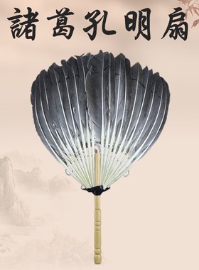 诸葛亮孔明扇子工艺扇羽毛扇白色黑色鹅毛扇复古手工扇子古风道具