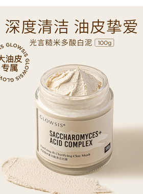 光言糙米白泥清洁泥膜控油保湿款