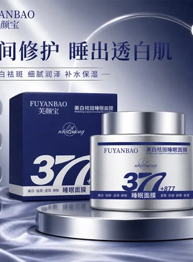 FUYANBAO美白祛斑睡眠面膜保湿