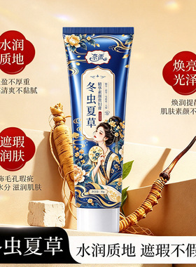 奈派冬虫夏草精华素颜贵妇膏提亮