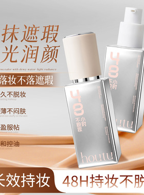 后兔多效遮瑕不脱妆精华粉底液