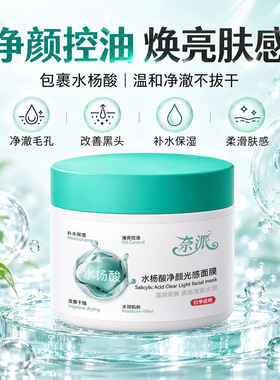 奈派水杨酸净颜光感面膜清爽控油