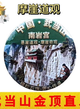 武当山文创古建宫观5.8厘米冰箱贴太极福寿康宁马口铁金属磁性贴