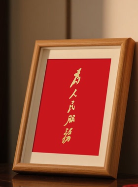 党支部党员政治生日纪念礼品红色爱国主题为人民服务相框桌面摆件