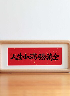 人生小满胜万书法摆台客r厅装饰画办公室桌面字画挂画乔迁新居礼