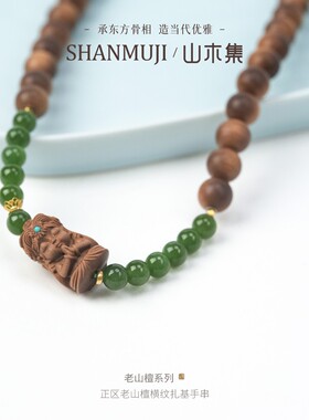 扎基招米手串和田玉老山檀