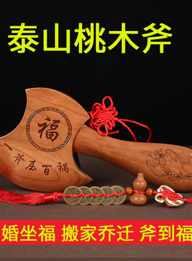 桃木斧子挂件小斧头木雕搬家镇守家宅结婚坐福乔迁客厅家居装饰