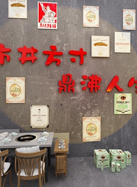 重庆怀旧火锅破店墙面装饰贴画挂件网红市井烧烤创意餐饮复古风格