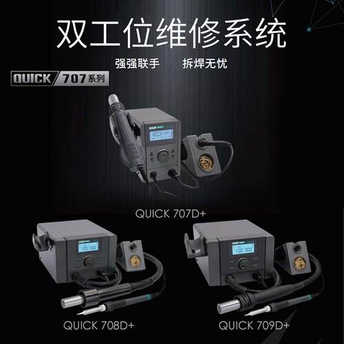 QUICK快克二合一烙铁风枪焊台707/708/709pro系列二合一维修系统 - 图0