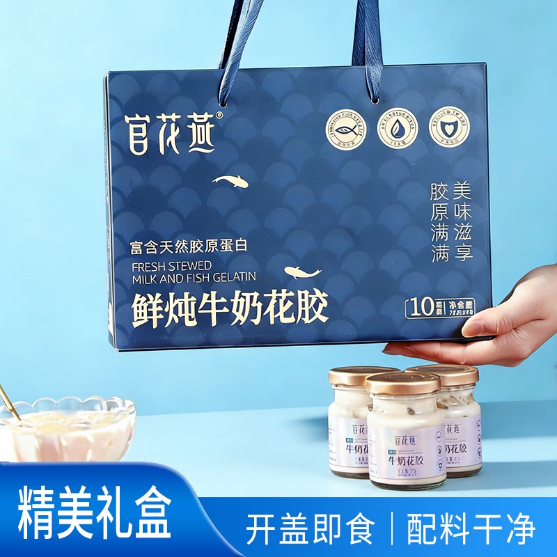 官花燕鲜炖牛奶花胶即食天然胶源纯奶鱼胶营养花胶礼盒中秋节礼品