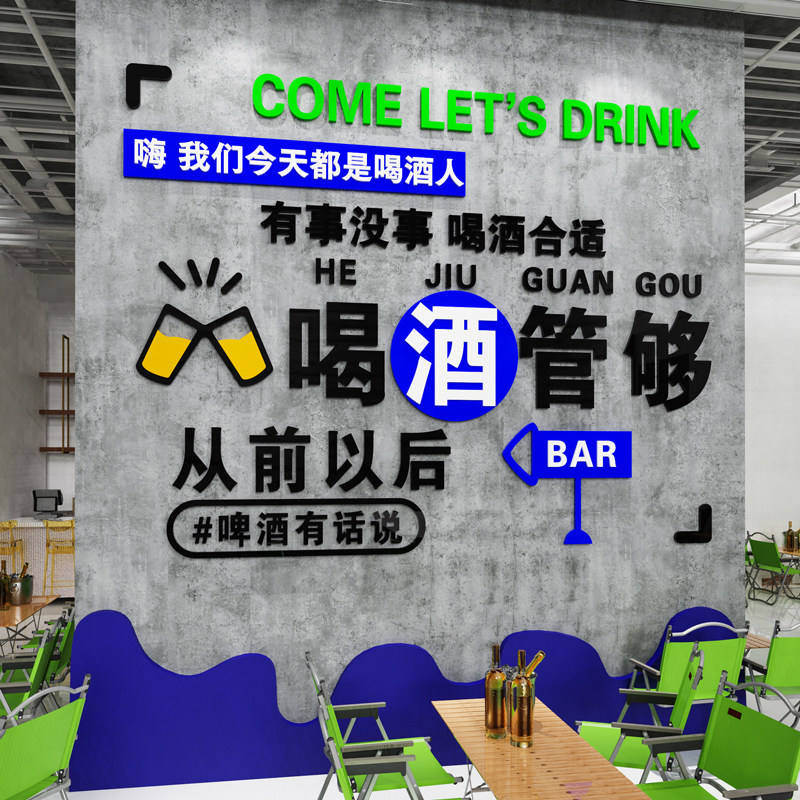 创意清酒吧墙面装饰贴纸小酒馆烧烤夜宵饭店背景墙场景布置工业风,淘宝优惠券,粉丝福利购,淘宝优惠卷