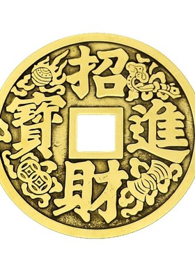 三宝佛具铜钱纯铜钱币镇宅之宝大号办公室家用客厅装饰摆件挂件