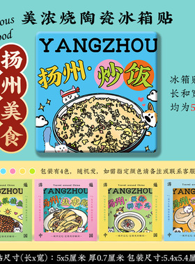 【扬州美浓烧冰箱贴】东关街瘦西湖皮市街古渡个何园陶瓷文创礼品