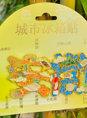 安徽徽州黄山安庆合肥冰箱贴树脂金属旅游纪念品伴手礼家居装饰品