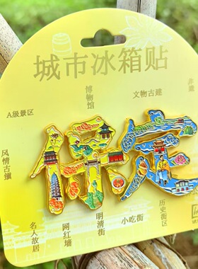 保定河北大慈阁直隶总督署冰箱贴树脂金属旅游文创纪念品家居装饰