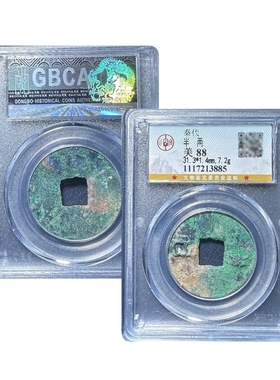 真品秦代半两公博88分先秦大五帝钱评级秦代半两实拍