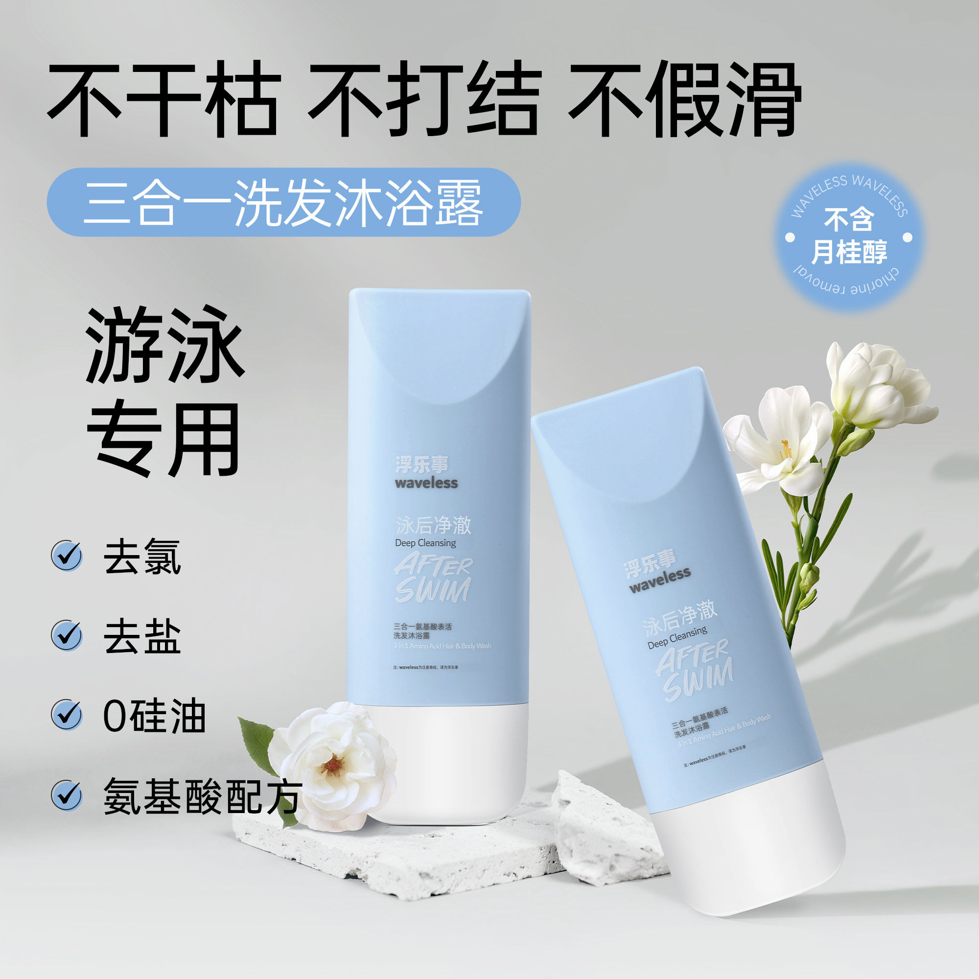 waveless浮乐事游泳去氯三合一氨基酸