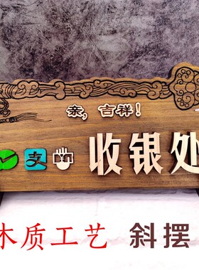 收银牌台牌创意实木雕刻二维码摆台支付宝收付款标识收银处指示牌
