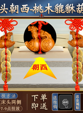 现货速发解决床头朝西朝窗五钱门对门挂件桃木葫芦貔貅中国吉祥结