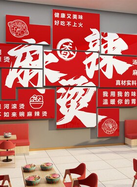 网红麻辣烫店铺墙面装饰广告贴纸画小吃冒菜餐饮店内装修用品创意