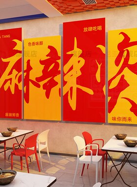 网红甘肃麻辣烫店铺墙面装修饰冒菜餐饮内用品创意广告海报贴纸画