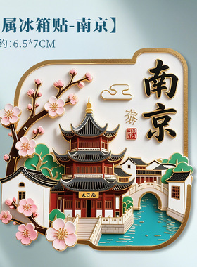 南京旅游纪念品文创冰箱贴磁吸