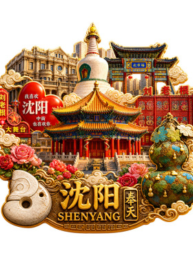 奉天沈阳城市旅游景点纪念冰箱贴