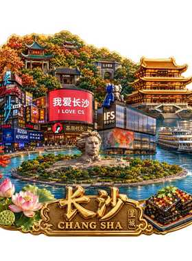 长沙景点旅游文创纪念品冰箱贴