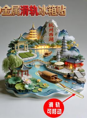 杭州西湖旅游景点纪念礼品冰箱贴