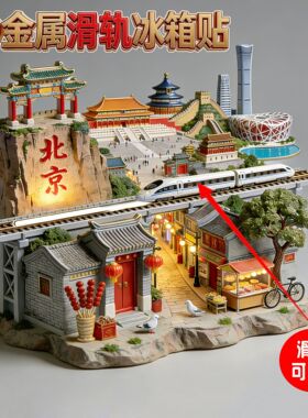 北京城市旅游景点纪念礼品冰箱贴
