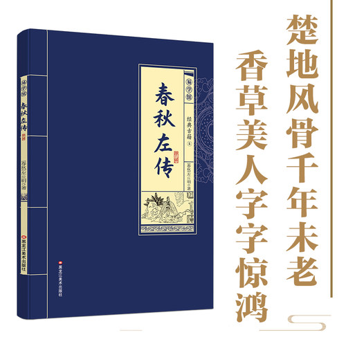 春秋左传 中华传统文化古典名著国学经典书籍中国通史课外阅读书 - 图0