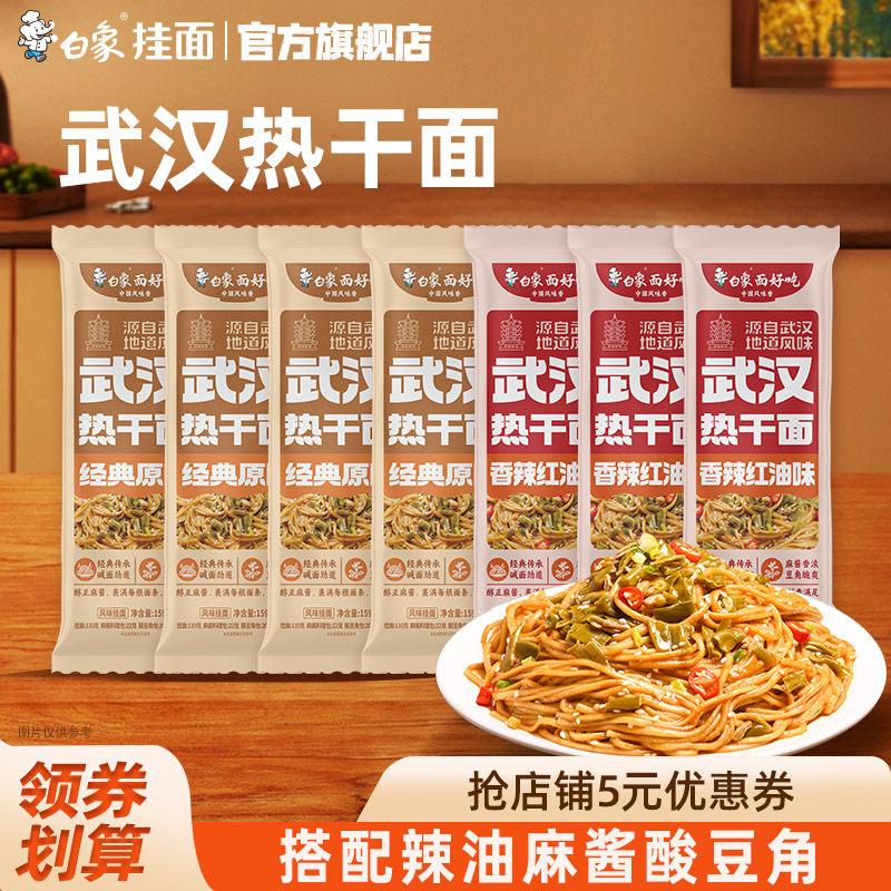 白象武汉热干面麻酱拌面方便速食面食营养早餐懒人食品碱面条挂面