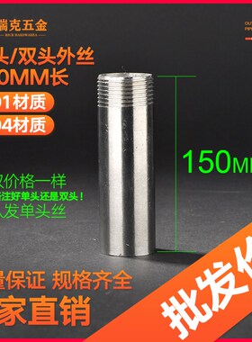 304不锈钢单头丝150mm加长延长圆管外螺纹外丝水管外牙焊接头46分