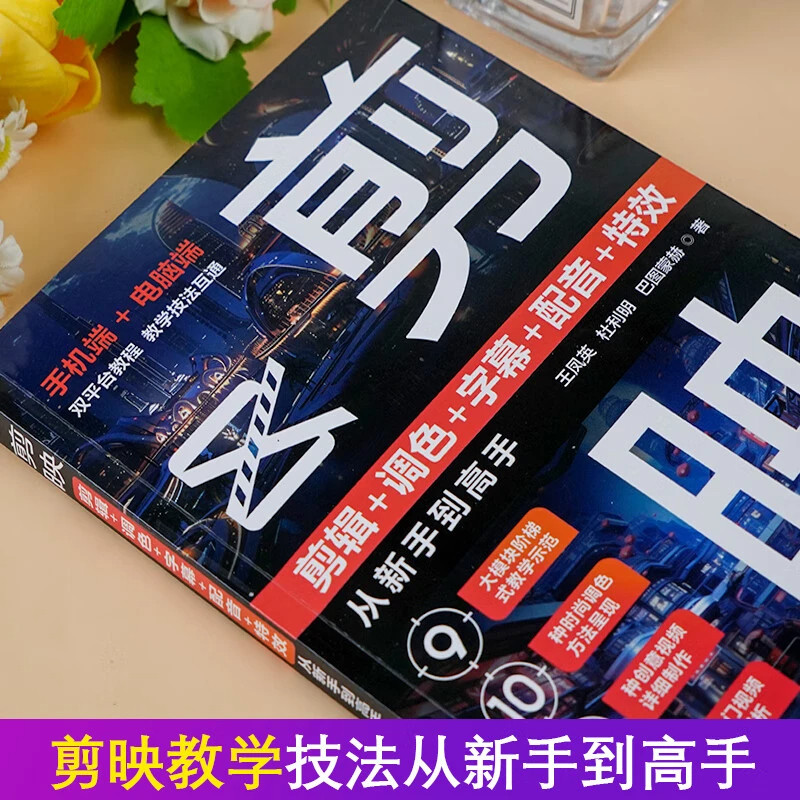 剪映短视频剪辑从入门到精通剪映剪辑从新手到高手剪映教程阅读书