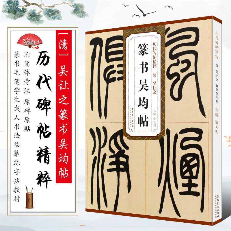 清吴让之篆书吴均帖 历代碑帖精粹 毛笔字帖附简体旁注 技法讲解
