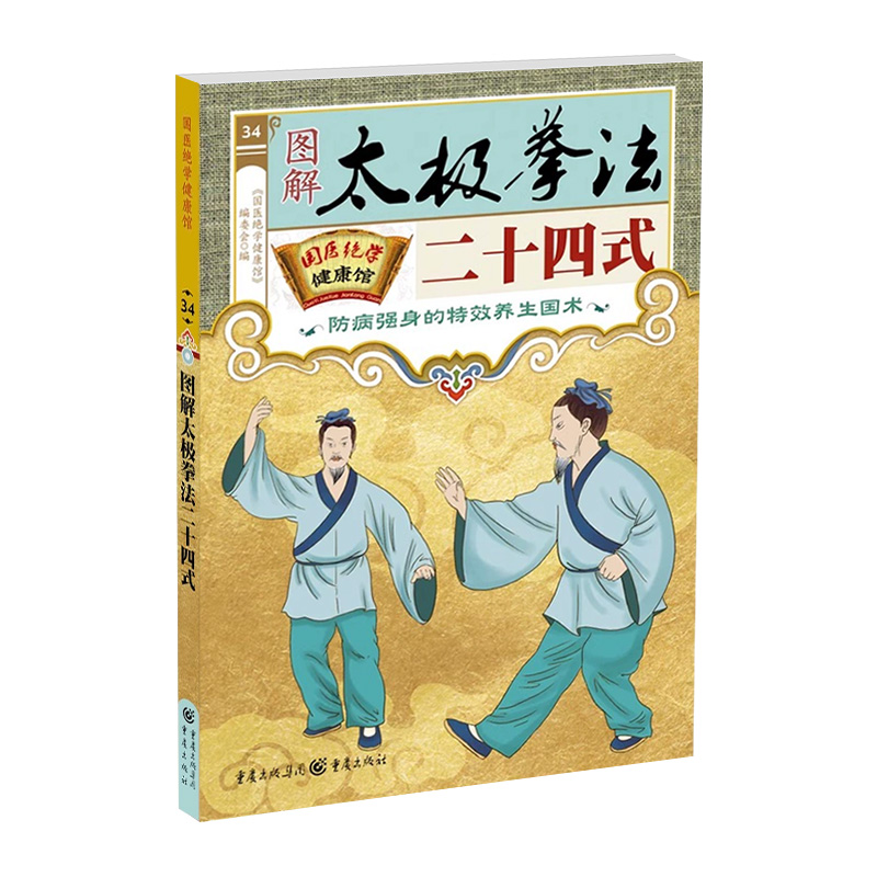 国医绝学健康馆-图解太极拳法二十四式 防病强身的特效养生国术