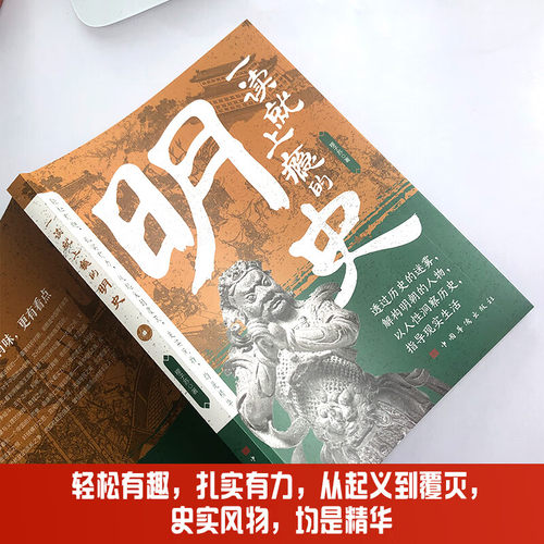 一读就上瘾的明史 透过历史的迷雾解构明朝的人物指导现实生活 - 图1
