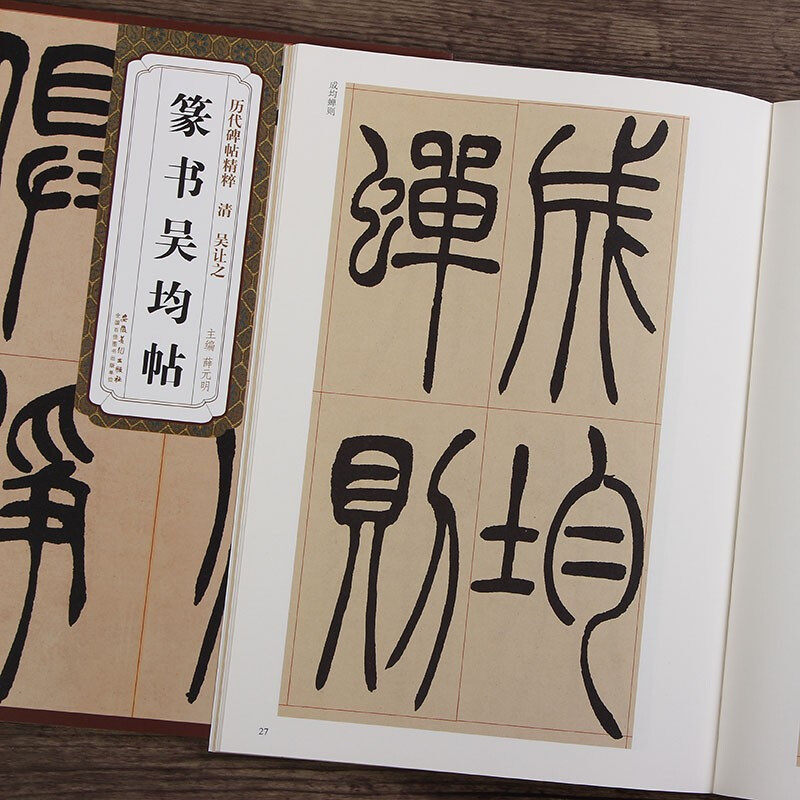 清吴让之篆书吴均帖 历代碑帖精粹 毛笔字帖附简体旁注 技法讲解