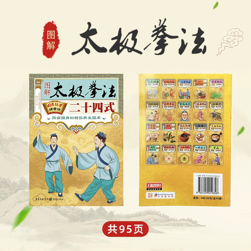 国医绝学健康馆-图解太极拳法二十四式 防病强身的特效养生国术