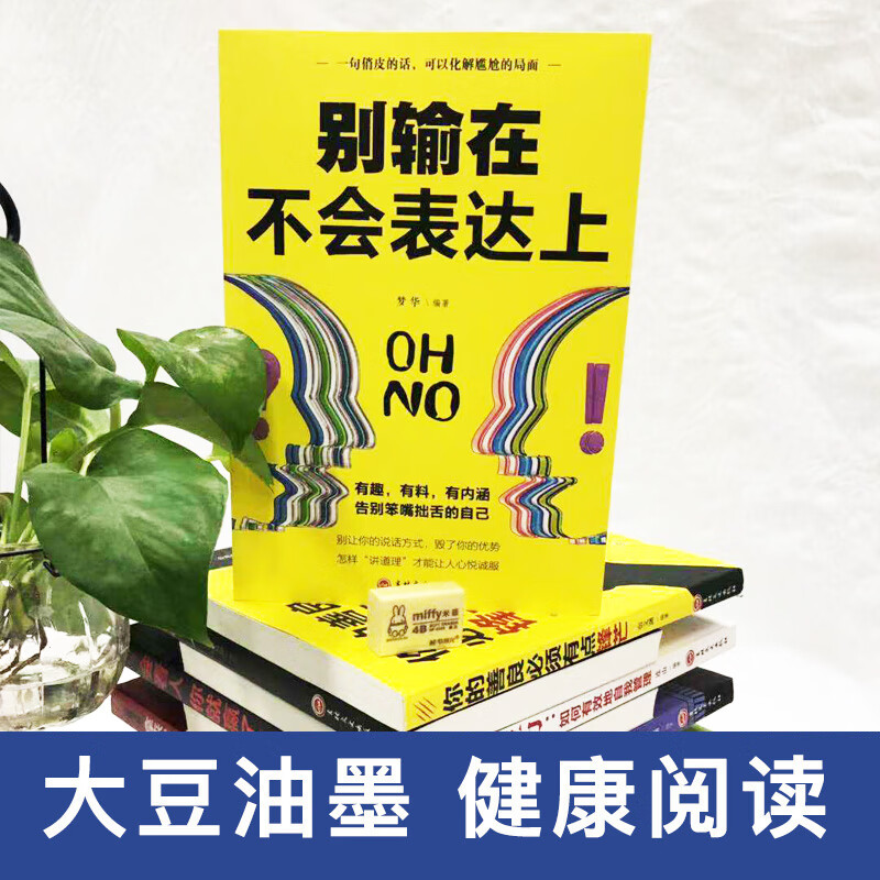 别输在不会表达上 高情商聊天术 说话的艺术 提升说话技巧和口才