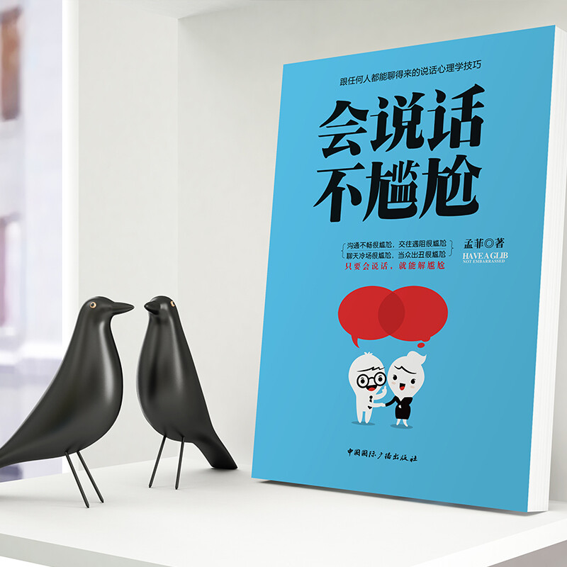 会说话不尴尬 有效提升沟通能力书籍 高情商聊天方法 加强口才力